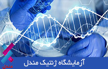 آزمایشگاه تخصصی ژنتیک در ارومیه